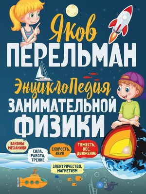 cover image of Энциклопедия занимательной физики